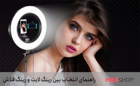 راهنمای انتخاب بین رینگ لایت و رینگ فلاش؛ نورپردازی بی‌نقص